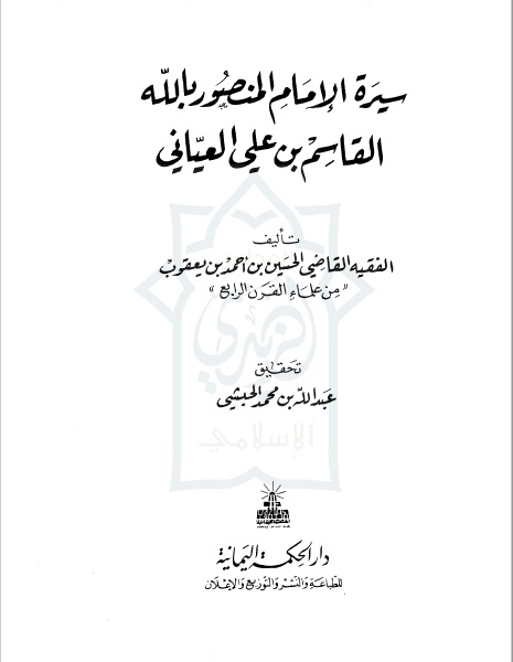 سيرة الإمام القاسم العياني